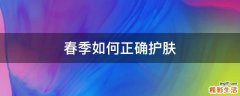 春季如何正确护肤