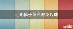 毛呢褲子怎么避免起球
