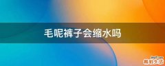 毛呢裤子会缩水吗