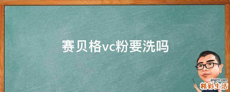 赛贝格vc粉要洗吗