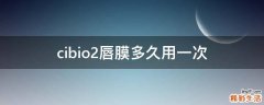 cibio2唇膜多久用一次