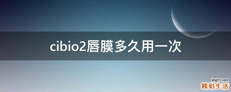 cibio2唇膜多久用一次