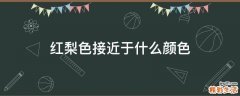 红梨色接近于什么颜色