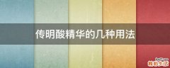 传明酸精华的几种用法