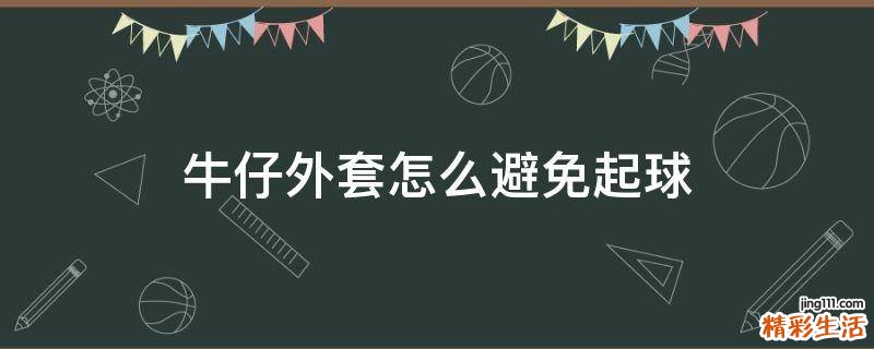 牛仔外套怎么避免起球