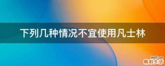 下列几种情况不宜使用凡士林
