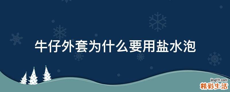 牛仔外套为什么要用盐水泡