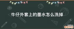 牛仔外套上的墨水怎么洗掉