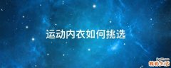 运动内衣如何挑选