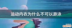 运动内衣为什么不可以游泳