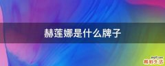 赫莲娜是什么牌子