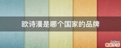 欧诗漫是哪个国家的品牌
