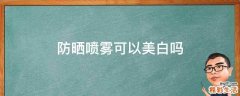 防晒喷雾可以美白吗