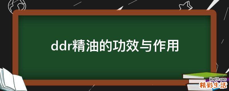 ddr精油的功效与作用