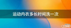 運(yùn)動(dòng)內(nèi)衣多長(zhǎng)時(shí)間洗一次