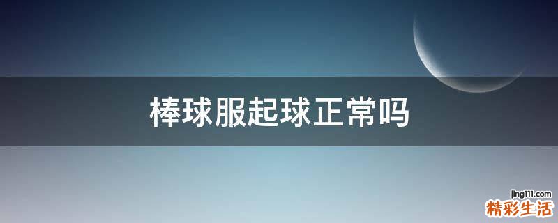 棒球服起球正常嗎