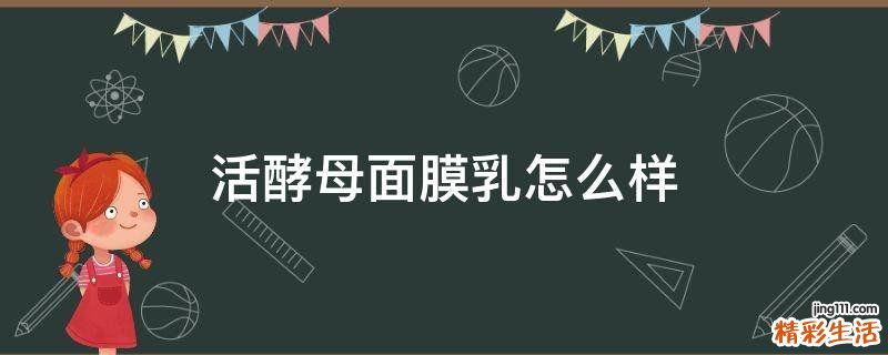 活酵母面膜乳怎么样