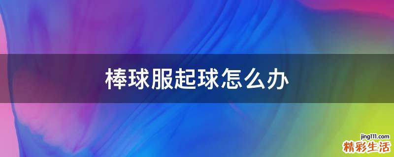 棒球服起球怎么办