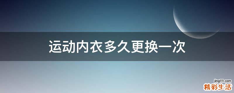 运动内衣多久更换一次