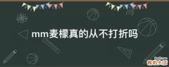 mm麦檬真的从不打折吗