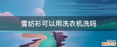 雪纺衫可以用洗衣机洗吗
