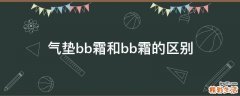 气垫bb霜和bb霜的区别
