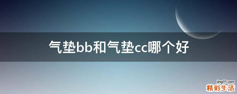 气垫bb和气垫cc哪个好