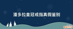 潘多拉皇冠戒指真假鉴别