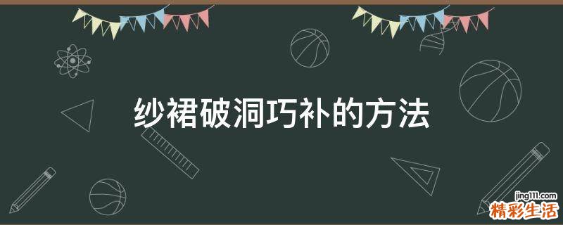 纱裙破洞巧补的方法