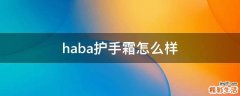 haba护手霜怎么样