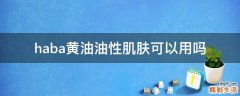 haba黄油油性肌肤可以用吗