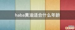haba黄油适合什么年龄