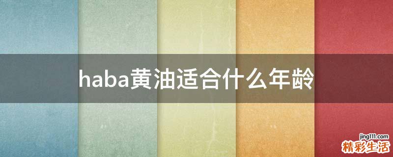 haba黄油适合什么年龄
