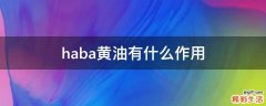 haba黄油有什么作用