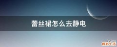 蕾丝裙怎么去静电