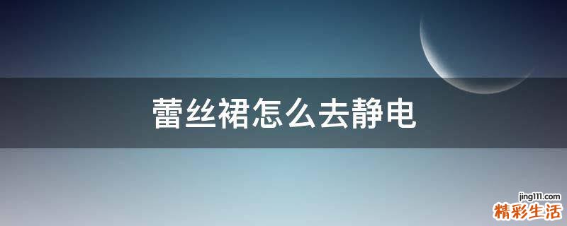蕾丝裙怎么去静电