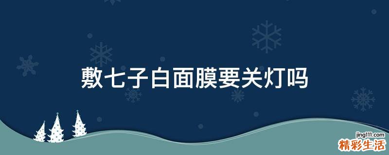 敷七子白面膜要关灯吗