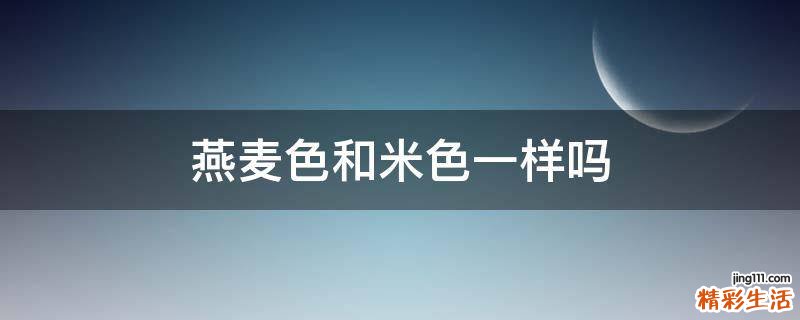燕麦色和米色一样吗