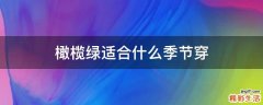 橄榄绿适合什么季节穿