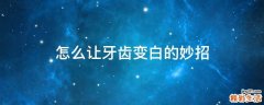 怎么让牙齿变白的妙招