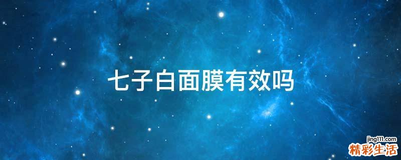 七子白面膜有效吗