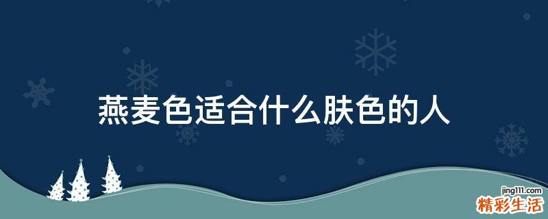 燕麦色适合什么肤色的人