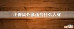 小香风外套适合什么人穿