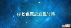 aj1粉色麂皮发售时间