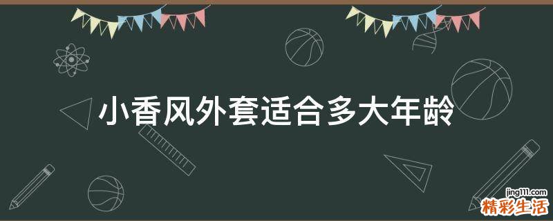 小香风外套适合多大年龄