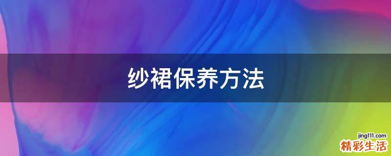 纱裙保养方法