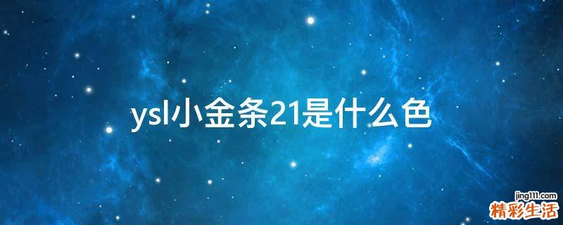 ysl小金条21是什么色