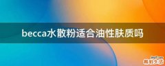 becca水散粉適合油性膚質(zhì)嗎