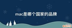 mac是哪个国家的品牌