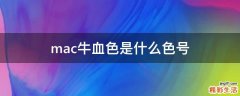 mac牛血色是什么色号